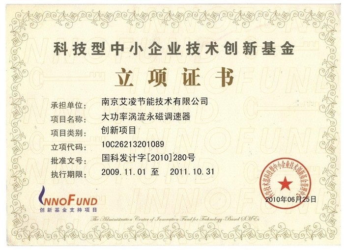 科技型中小企業技術創新基金-立項證書