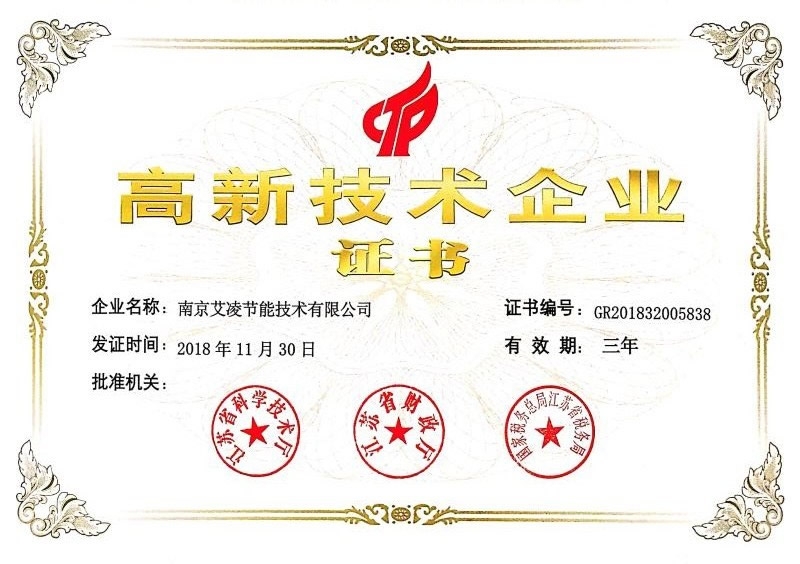 高新技術(shù)企業(yè)證書
